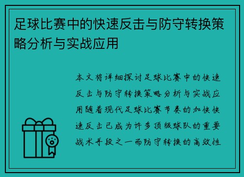 足球比赛中的快速反击与防守转换策略分析与实战应用