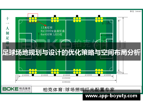 足球场地规划与设计的优化策略与空间布局分析