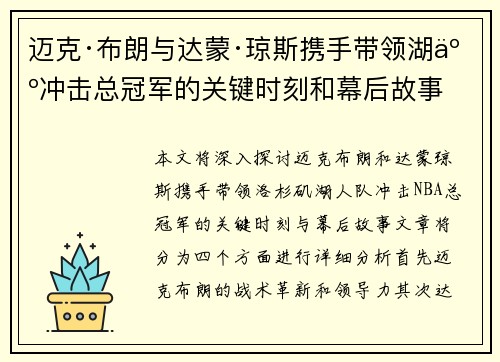 迈克·布朗与达蒙·琼斯携手带领湖人冲击总冠军的关键时刻和幕后故事