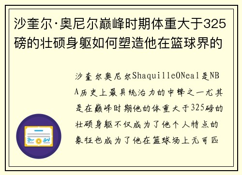 沙奎尔·奥尼尔巅峰时期体重大于325磅的壮硕身躯如何塑造他在篮球界的传奇地位