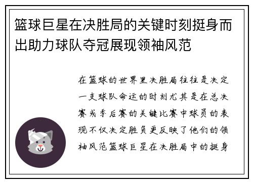 篮球巨星在决胜局的关键时刻挺身而出助力球队夺冠展现领袖风范