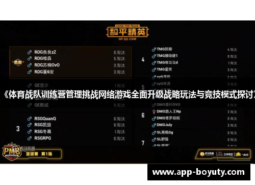 《体育战队训练营管理挑战网络游戏全面升级战略玩法与竞技模式探讨》