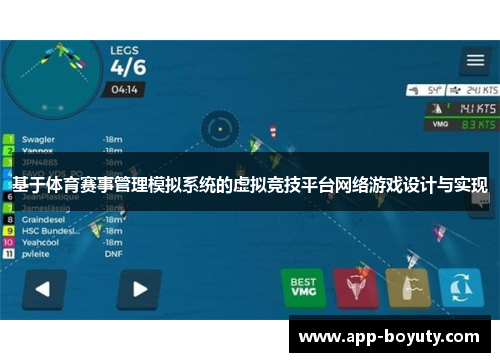 基于体育赛事管理模拟系统的虚拟竞技平台网络游戏设计与实现