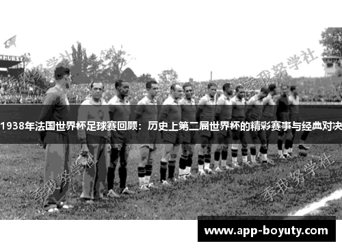 1938年法国世界杯足球赛回顾：历史上第二届世界杯的精彩赛事与经典对决