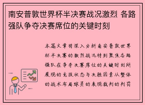 南安普敦世界杯半决赛战况激烈 各路强队争夺决赛席位的关键时刻