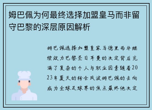 姆巴佩为何最终选择加盟皇马而非留守巴黎的深层原因解析