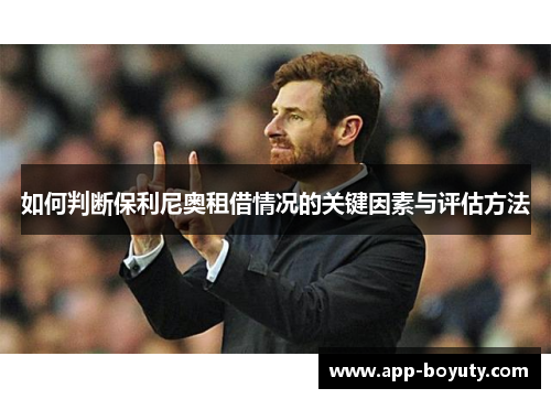 如何判断保利尼奥租借情况的关键因素与评估方法