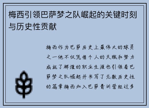 梅西引领巴萨梦之队崛起的关键时刻与历史性贡献