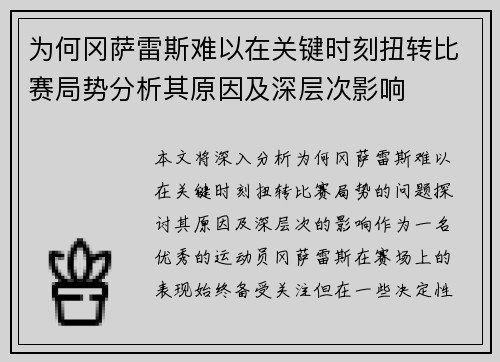为何冈萨雷斯难以在关键时刻扭转比赛局势分析其原因及深层次影响