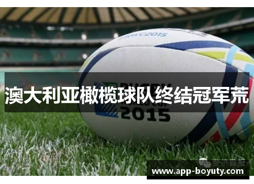 澳大利亚橄榄球队终结冠军荒