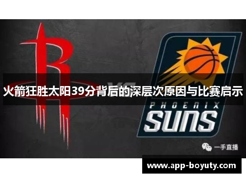 火箭狂胜太阳39分背后的深层次原因与比赛启示