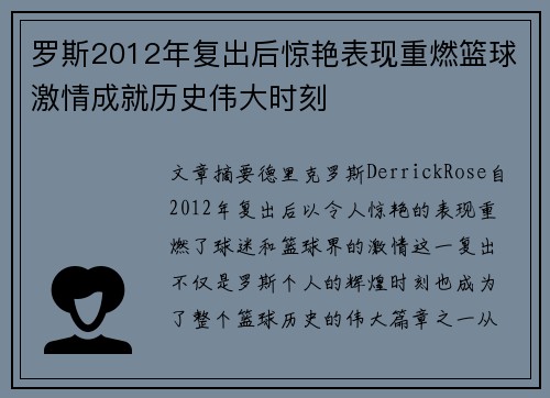 罗斯2012年复出后惊艳表现重燃篮球激情成就历史伟大时刻