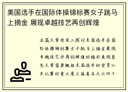 美国选手在国际体操锦标赛女子跳马上摘金 展现卓越技艺再创辉煌