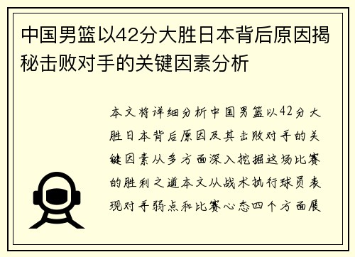 中国男篮以42分大胜日本背后原因揭秘击败对手的关键因素分析
