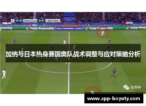 加纳与日本热身赛国奥队战术调整与应对策略分析