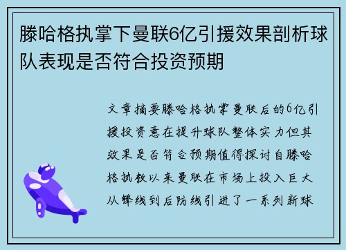 滕哈格执掌下曼联6亿引援效果剖析球队表现是否符合投资预期
