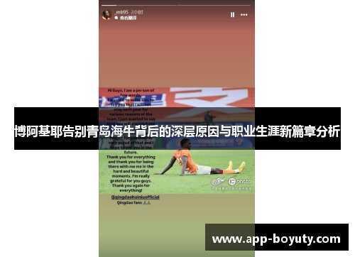 博阿基耶告别青岛海牛背后的深层原因与职业生涯新篇章分析