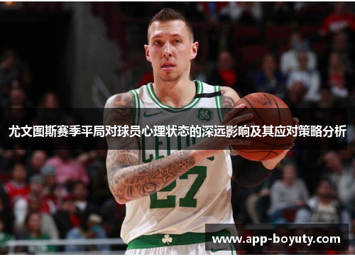 尤文图斯赛季平局对球员心理状态的深远影响及其应对策略分析