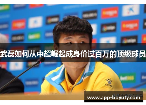 武磊如何从中超崛起成身价过百万的顶级球员