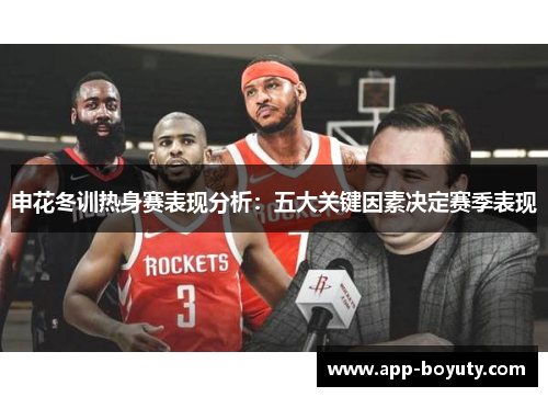 申花冬训热身赛表现分析：五大关键因素决定赛季表现