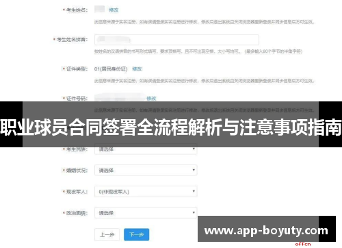 职业球员合同签署全流程解析与注意事项指南