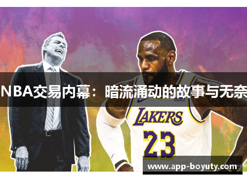 NBA交易内幕：暗流涌动的故事与无奈