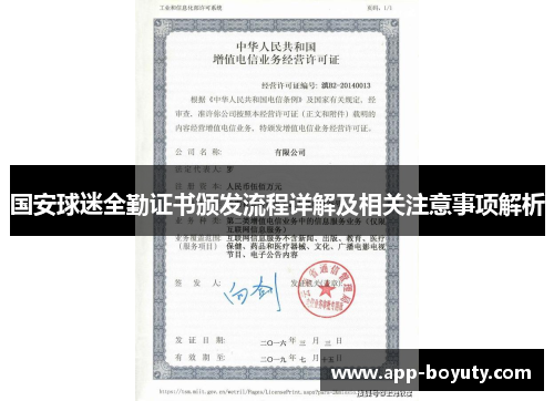 国安球迷全勤证书颁发流程详解及相关注意事项解析
