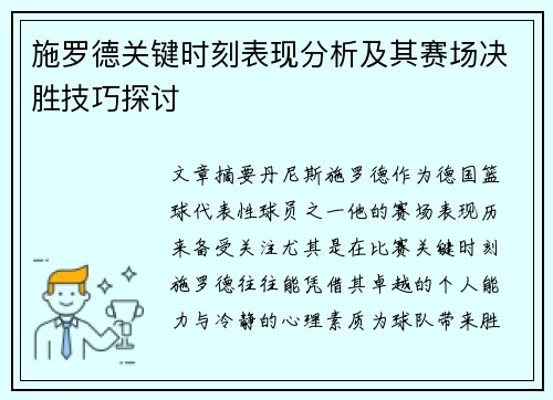 施罗德关键时刻表现分析及其赛场决胜技巧探讨