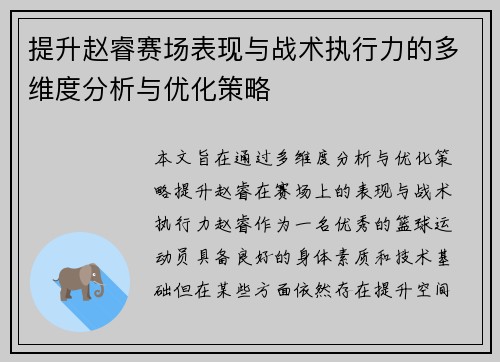 提升赵睿赛场表现与战术执行力的多维度分析与优化策略