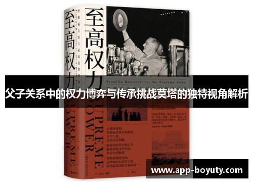 父子关系中的权力博弈与传承挑战莫塔的独特视角解析