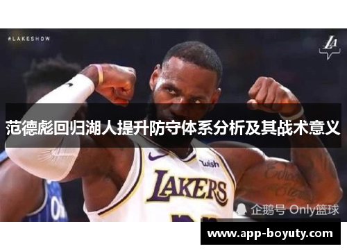 范德彪回归湖人提升防守体系分析及其战术意义