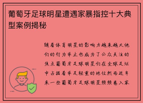 葡萄牙足球明星遭遇家暴指控十大典型案例揭秘 葡萄牙足球明星遭遇家暴指控十大典型案例揭秘