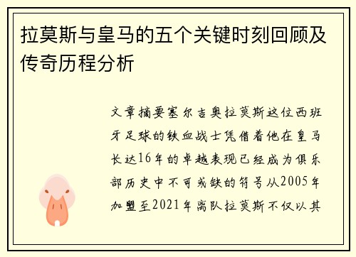 拉莫斯与皇马的五个关键时刻回顾及传奇历程分析