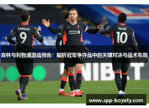 森林与利物浦激战预告：解析冠军争夺战中的关键对决与战术布局