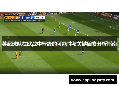 英超球队在欧战中晋级的可能性与关键因素分析指南