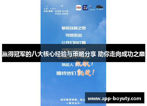 赢得冠军的八大核心经验与策略分享 助你走向成功之巅 赢得冠军的八大核心经验与策略分享 助你走向成功之巅