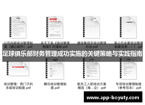 足球俱乐部财务管理成功实施的关键策略与实践指南