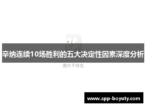 辛纳连续10场胜利的五大决定性因素深度分析
