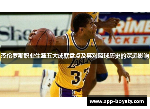 杰伦罗斯职业生涯五大成就盘点及其对篮球历史的深远影响