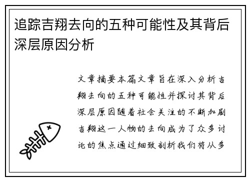 追踪吉翔去向的五种可能性及其背后深层原因分析