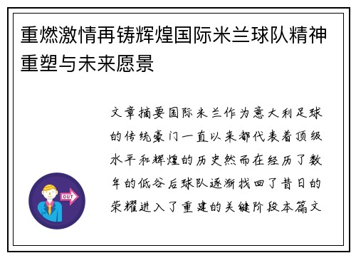 重燃激情再铸辉煌国际米兰球队精神重塑与未来愿景