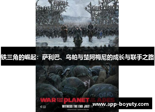 铁三角的崛起：萨利巴、乌帕与楚阿梅尼的成长与联手之路