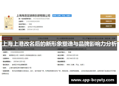 上海上港改名后的新形象塑造与品牌影响力分析