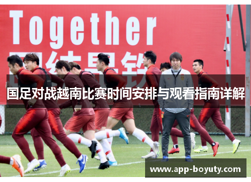 国足对战越南比赛时间安排与观看指南详解