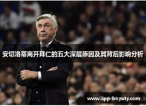 安切洛蒂离开拜仁的五大深层原因及其背后影响分析