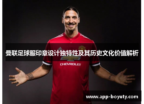 曼联足球服印章设计独特性及其历史文化价值解析