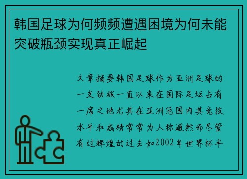 韩国足球为何频频遭遇困境为何未能突破瓶颈实现真正崛起
