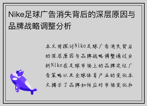 Nike足球广告消失背后的深层原因与品牌战略调整分析