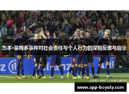 鲁本·塞梅多事件对社会责任与个人行为的深刻反思与启示