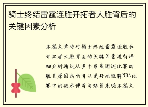骑士终结雷霆连胜开拓者大胜背后的关键因素分析